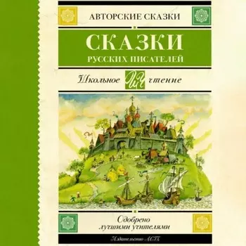 Сказки русских писателей