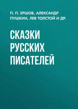 Сказки русских писателей
