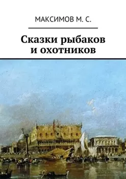Сказки рыбаков и охотников