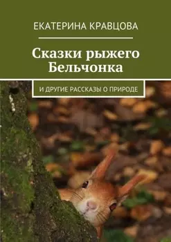 Сказки рыжего Бельчонка. И другие рассказы о природе
