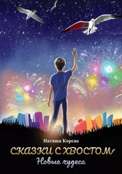 Сказки с хвостом. Новые чудеса