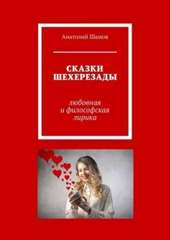 Сказки Шехерезады. Любовная и философская лирика