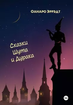 Сказки Шута и Дурака