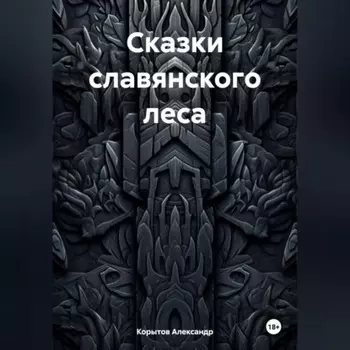 Сказки славянского леса