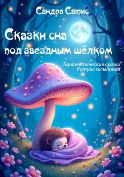 Сказки сна под звёздным шёлком