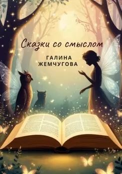 Сказки со смыслом