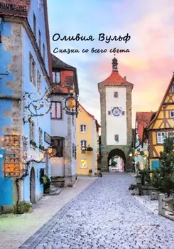 Сказки со всего света