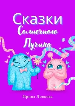 Сказки Солнечного Лучика