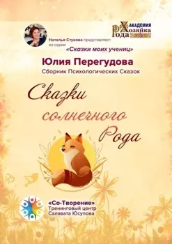 Сказки солнечного Рода. Сборник Психологических Сказок