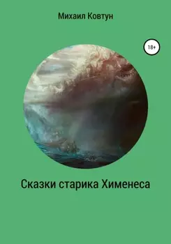 Сказки старика Хименеса