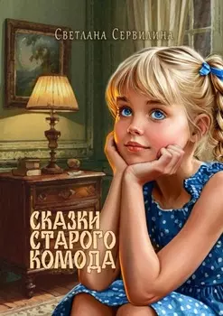 Сказки старого комода