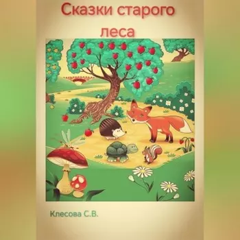 Сказки старого леса.