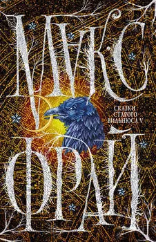 Сказки старого Вильнюса V