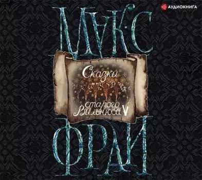 Сказки старого Вильнюса V