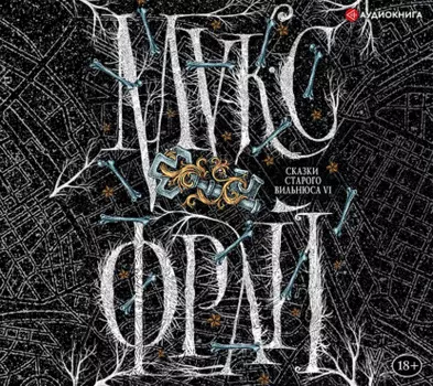 Сказки старого Вильнюса VI