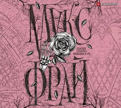 Сказки старого Вильнюса VII