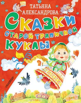 Сказки старой тряпичной куклы