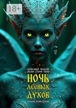 Сказки старой Твери: ночь лесных духов. Альбом иллюстраций. Том 1