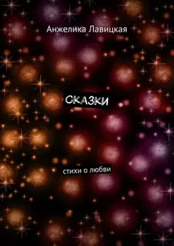 Сказки. Стихи о любви