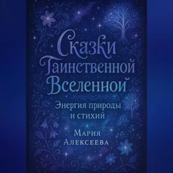 Сказки таинственной Вселенной. Энергия природы и стихий