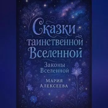 Сказки таинственной Вселенной. Законы Вселенной