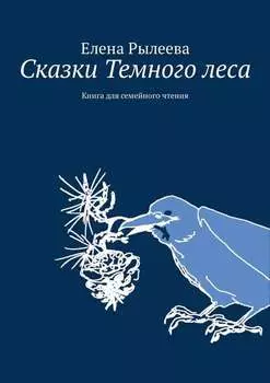 Сказки Темного леса. Книга для семейного чтения