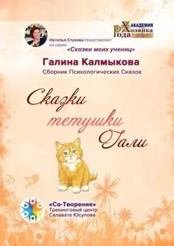Сказки тетушки Гали. Сборник психологических сказок