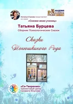 Сказки Тонюшкиного Рода. Сборник психологических сказок