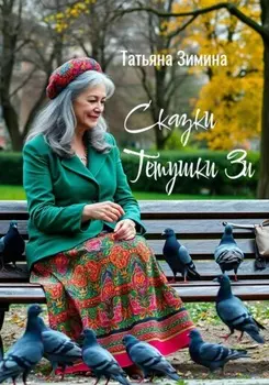 Сказки тётушки Зи