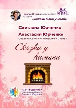Сказки у камина. Сборник Самоисполняющихся Сказок