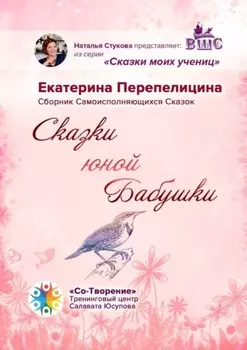 Сказки юной бабушки. Сборник самоисполняющихся сказок