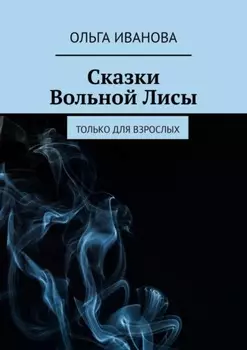 Сказки Вольной Лисы. Только для взрослых
