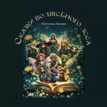 Сказки Волшебного Леса