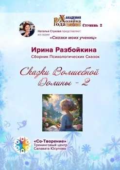 Сказки Волшебной Долины – 2. Сборник Психологических Сказок