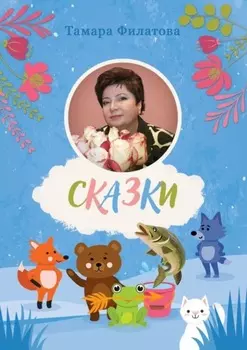 Сказки. Второй том