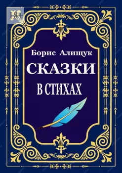 Сказки в стихах