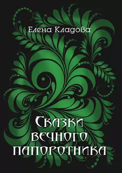 Сказки вечного папоротника