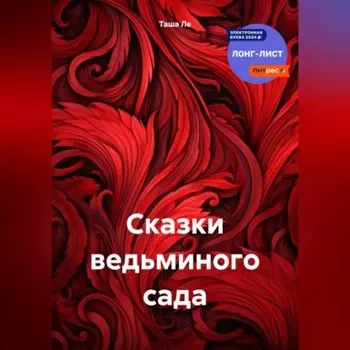 Сказки ведьминого сада