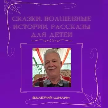 Сказки, волшебные истории, рассказы для детей