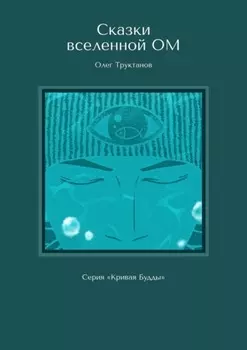 Сказки вселенной ОМ. Серия «Кривая Будды»