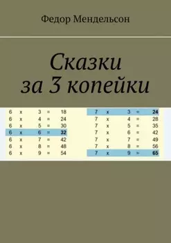 Сказки за 3 копейки