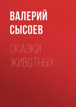Сказки животных