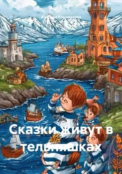 Сказки живут в тельняшках