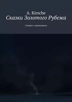 Сказки Золотого Рубежа. Стишки о прошедшем