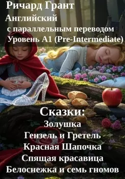 Сказки: Золушка, Гензель и Гретель, Красная Шапочка, Спящая красавица, Белоснежка и семь гномов