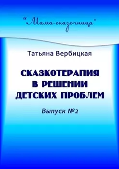 Сказкотерапия в решении детских проблем. Выпуск №2