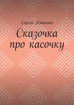 Сказочка про касочку