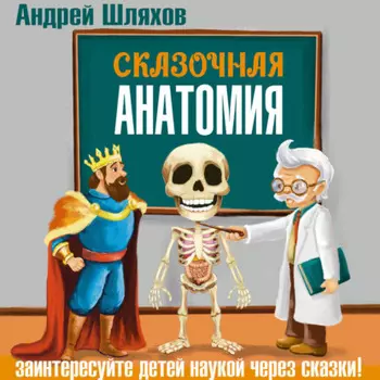 Сказочная анатомия