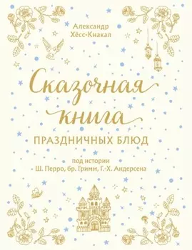 Сказочная книга праздничных блюд