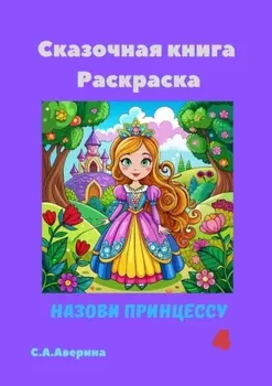 Сказочная книга Раскраска. Назови принцессу 4